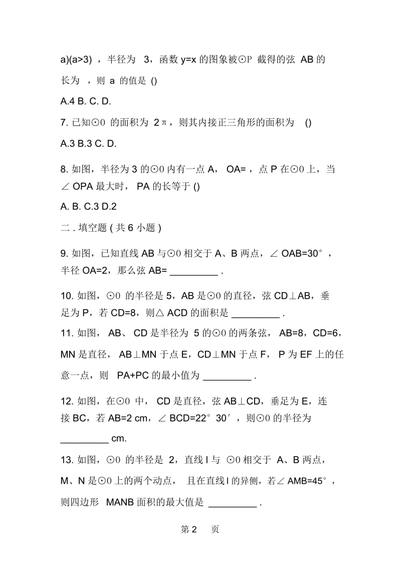 浙教版数学上册圆的轴对称性家庭作业.docx_第2页