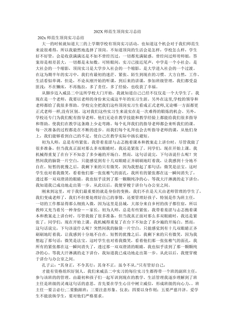 《202X师范生顶岗实习总结》.doc_第1页