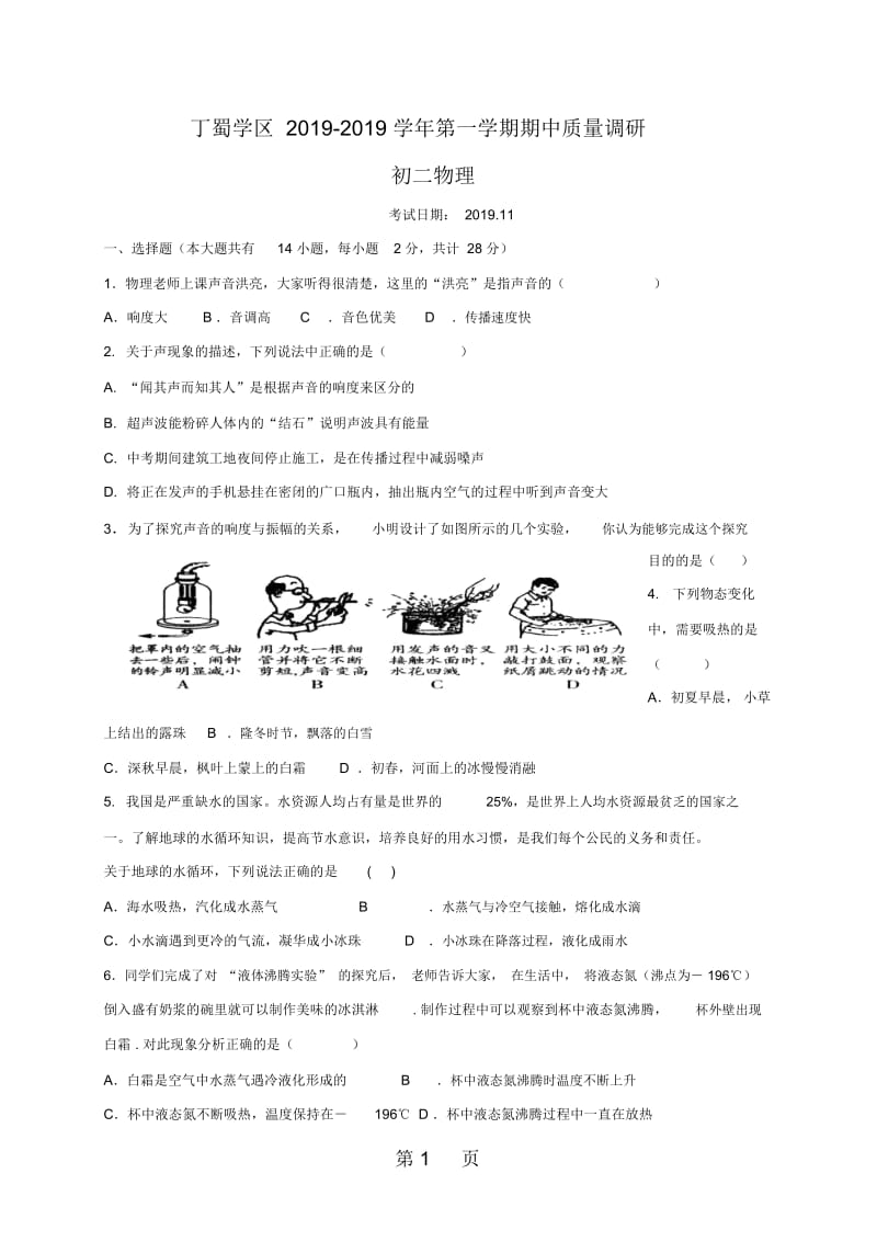 江苏省无锡市丁蜀学区学年八年级上学期期中考试物理试题.docx_第1页