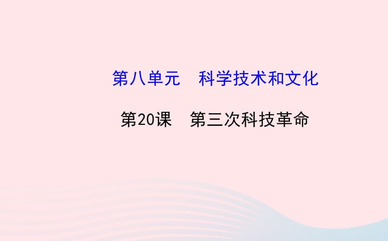 九年级历史下册 第8单元 科学技术和文化 第20课第三次科技革命课件 岳麓版.ppt_第1页