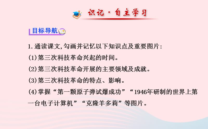 九年级历史下册 第8单元 科学技术和文化 第20课第三次科技革命课件 岳麓版.ppt_第2页