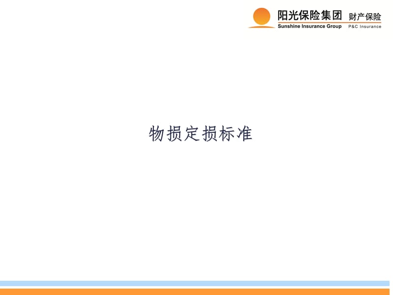 物损定损标准PPT演示课件.ppt_第1页