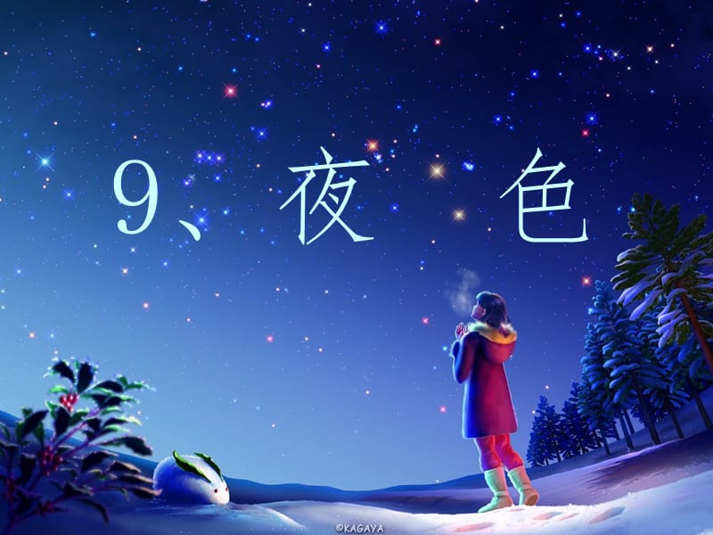 一年级下册《夜色》PPT课件.ppt_第1页