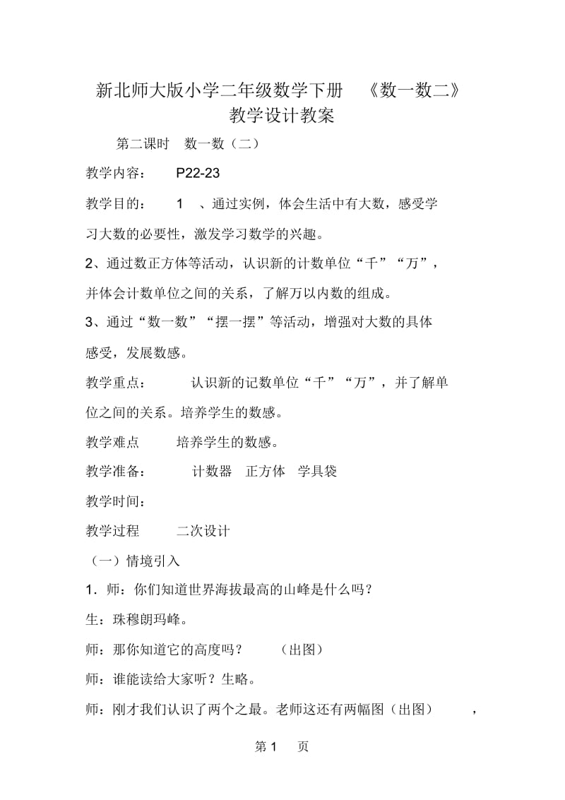 新北师大版小学二年级数学下册《数一数二》教学设计教案.docx_第1页