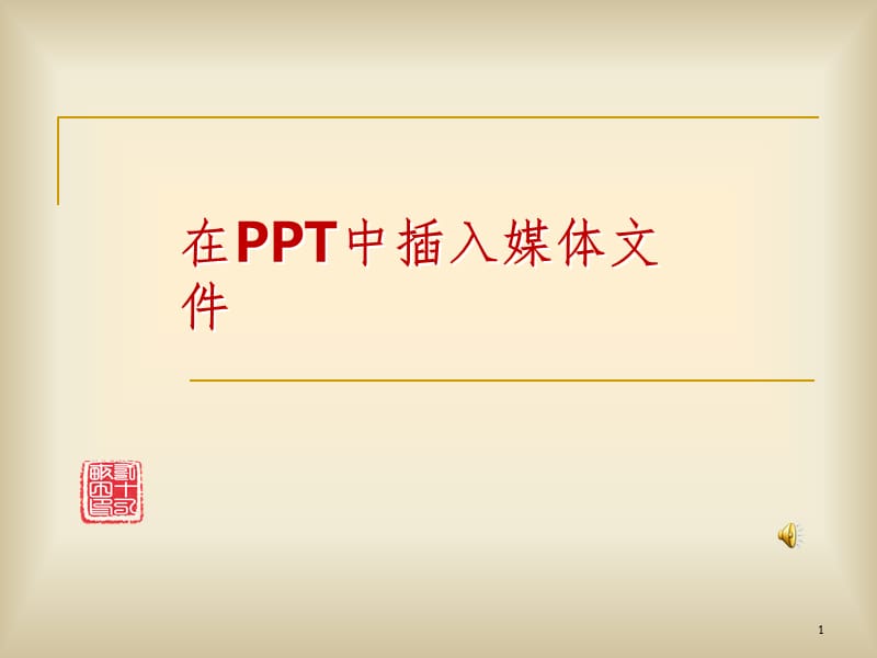 在中插入媒体文件PPT课件.ppt_第1页