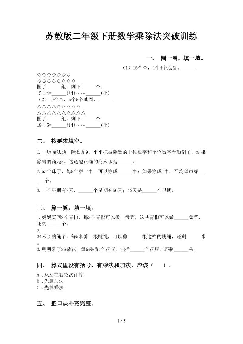 苏教版二年级下册数学乘除法突破训练.doc_第1页