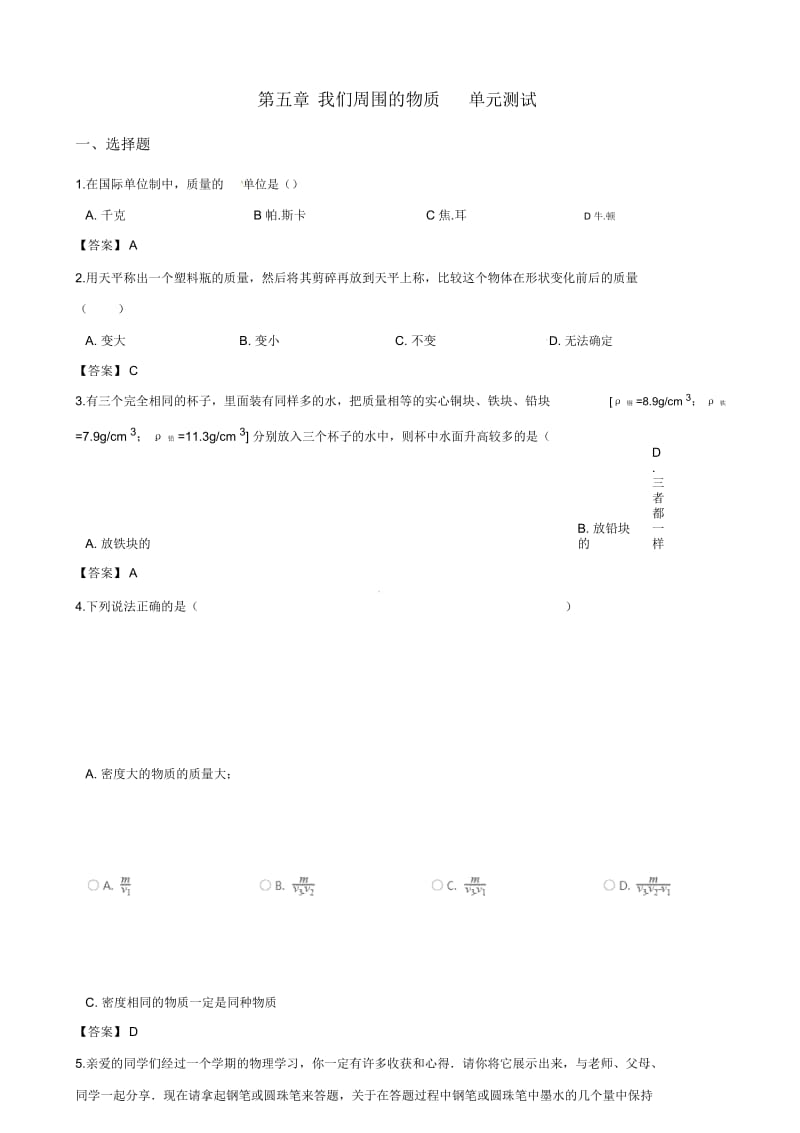 沪粤版八年级上册物理第五章我们周围的物质单元测试题.docx_第1页