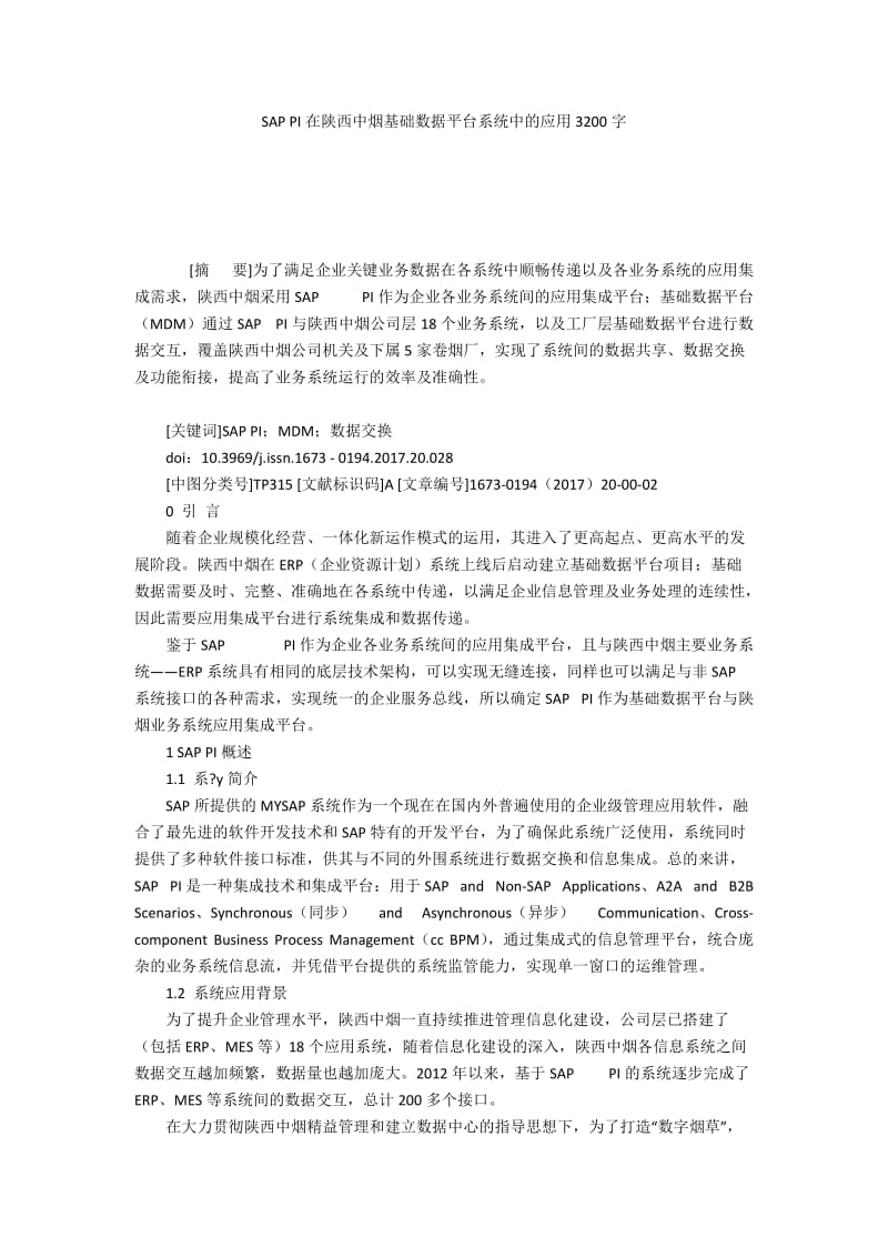 SAP PI在陕西中烟基础数据平台系统中的应用3200字.docx_第1页