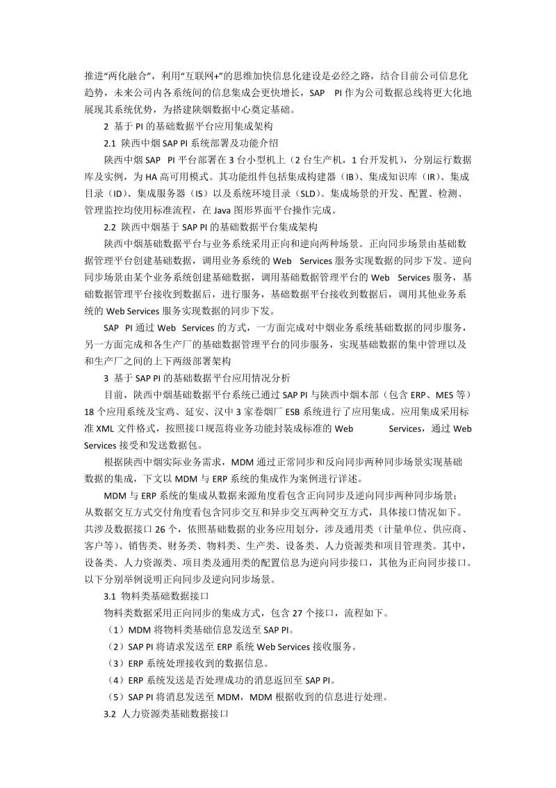 SAP PI在陕西中烟基础数据平台系统中的应用3200字.docx_第2页