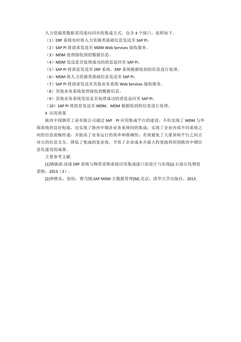 SAP PI在陕西中烟基础数据平台系统中的应用3200字.docx_第3页