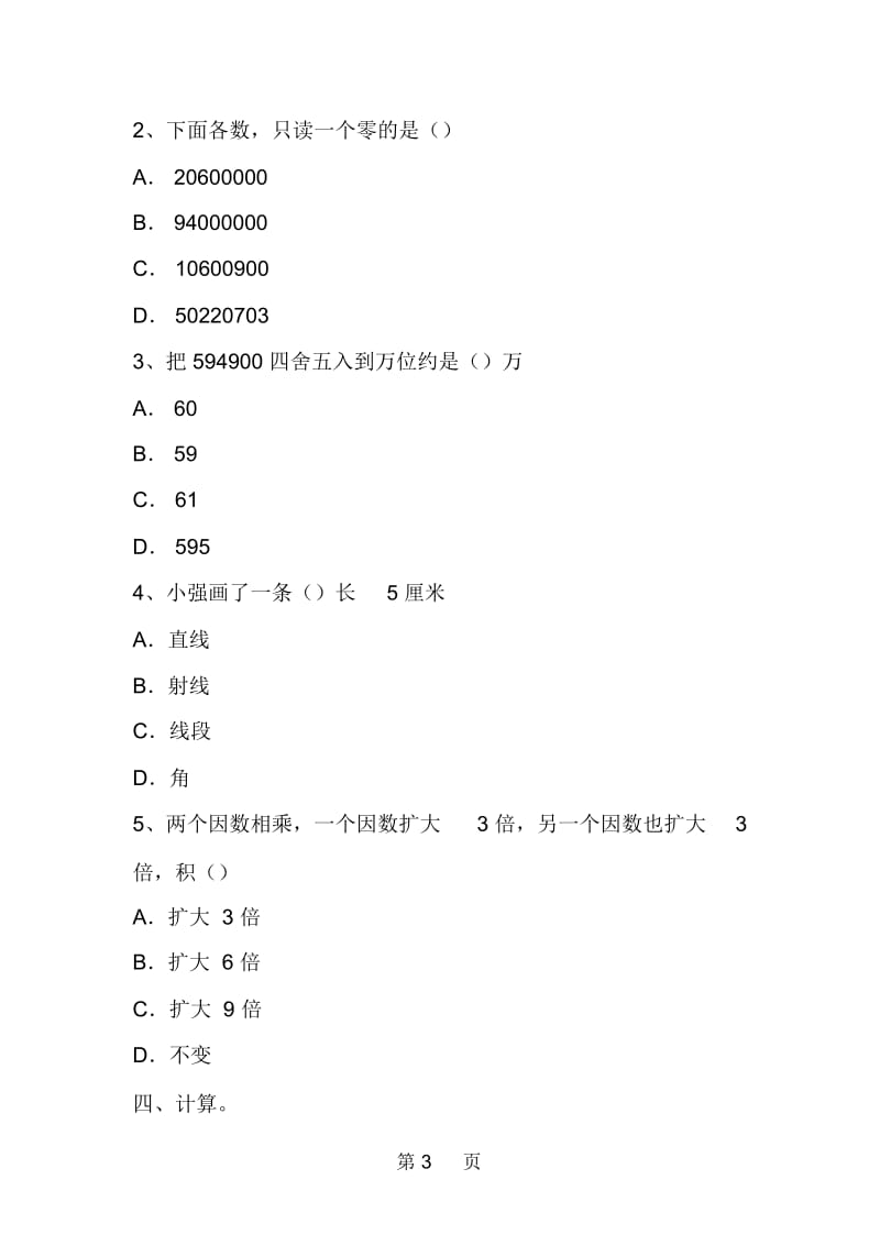 新人教版四年级(上)期中数学模拟试卷.docx_第3页