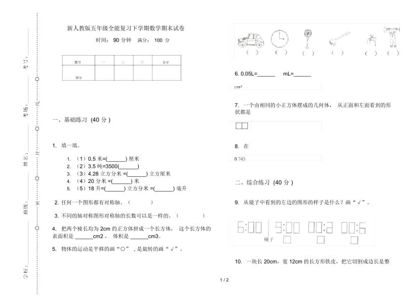 新人教版五年级全能复习下学期数学期末试卷.docx_第1页