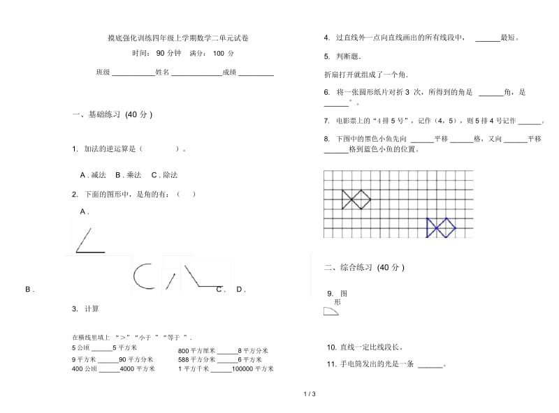 摸底强化训练四年级上学期数学二单元试卷.docx_第1页