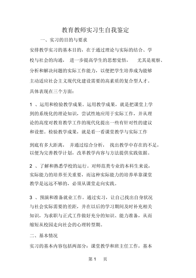 教育教师实习生自我鉴定.docx_第1页