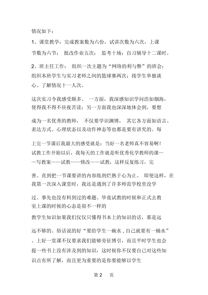 教育教师实习生自我鉴定.docx_第2页