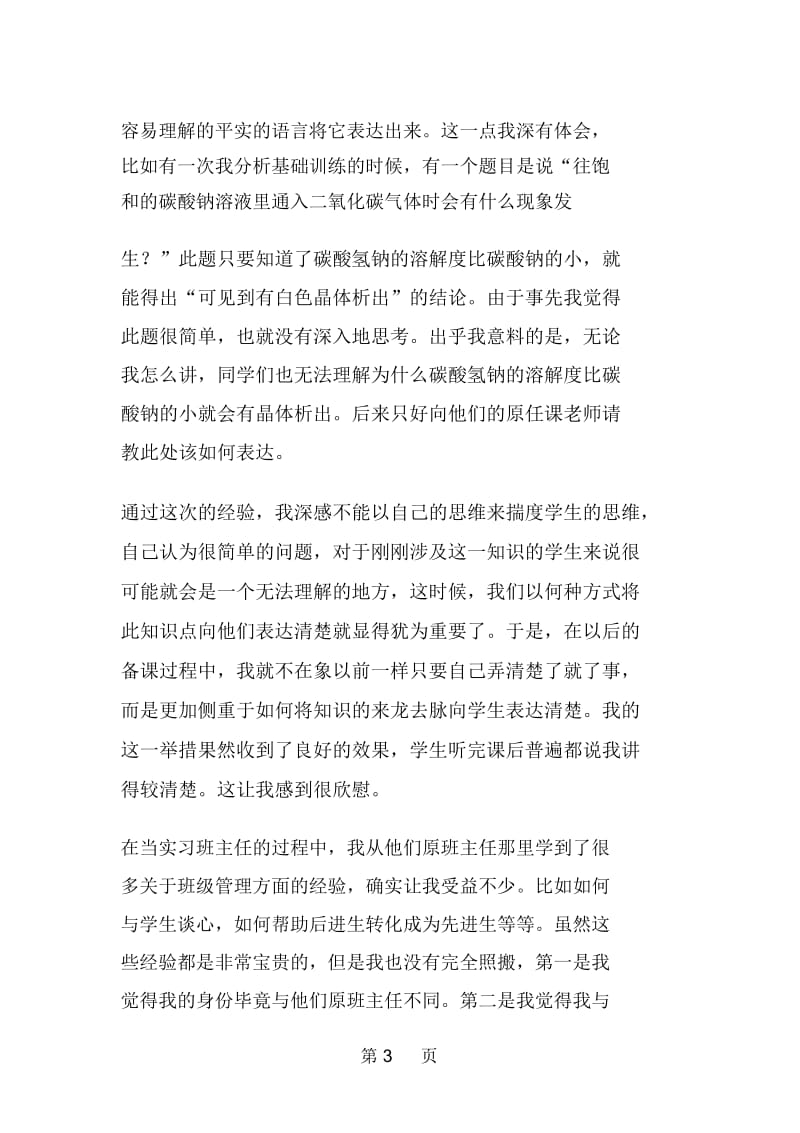 教育教师实习生自我鉴定.docx_第3页