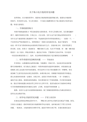 关于练习电吉他的常见问题.docx