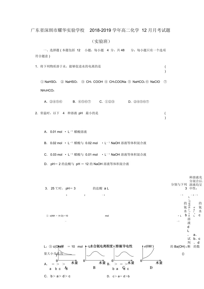 广东省深圳市耀华实验学校2018_2019学年高二化学12月月考试题实验班.docx_第1页