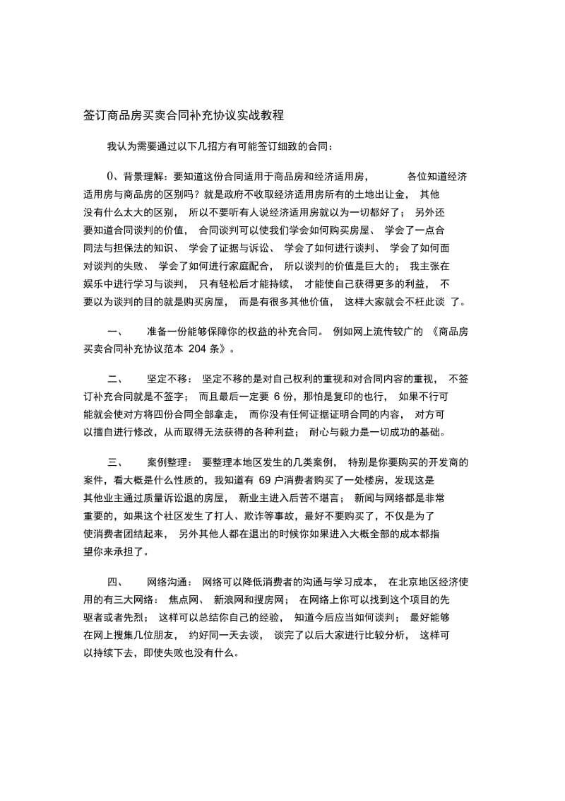 签订商品房买卖合同补充协议实战教程.docx_第1页