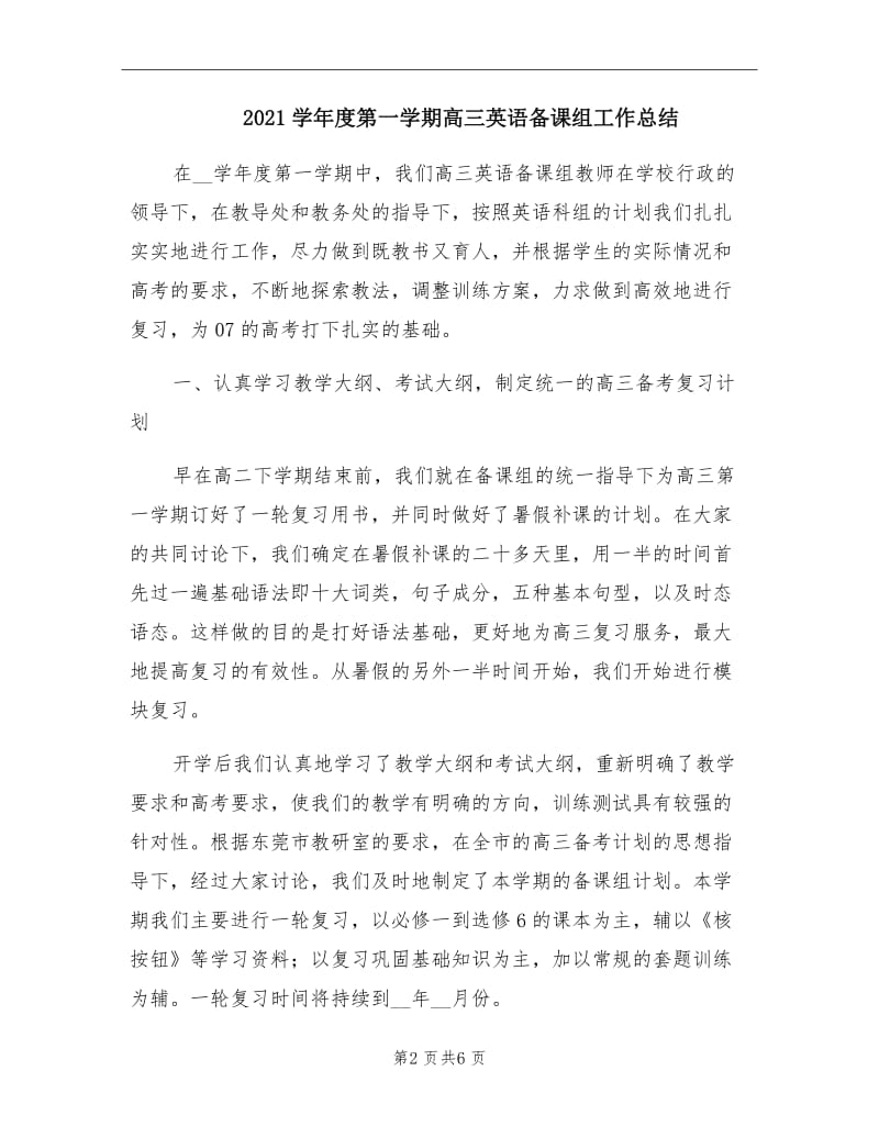 2021学年度第一学期高三英语备课组工作总结.doc_第2页