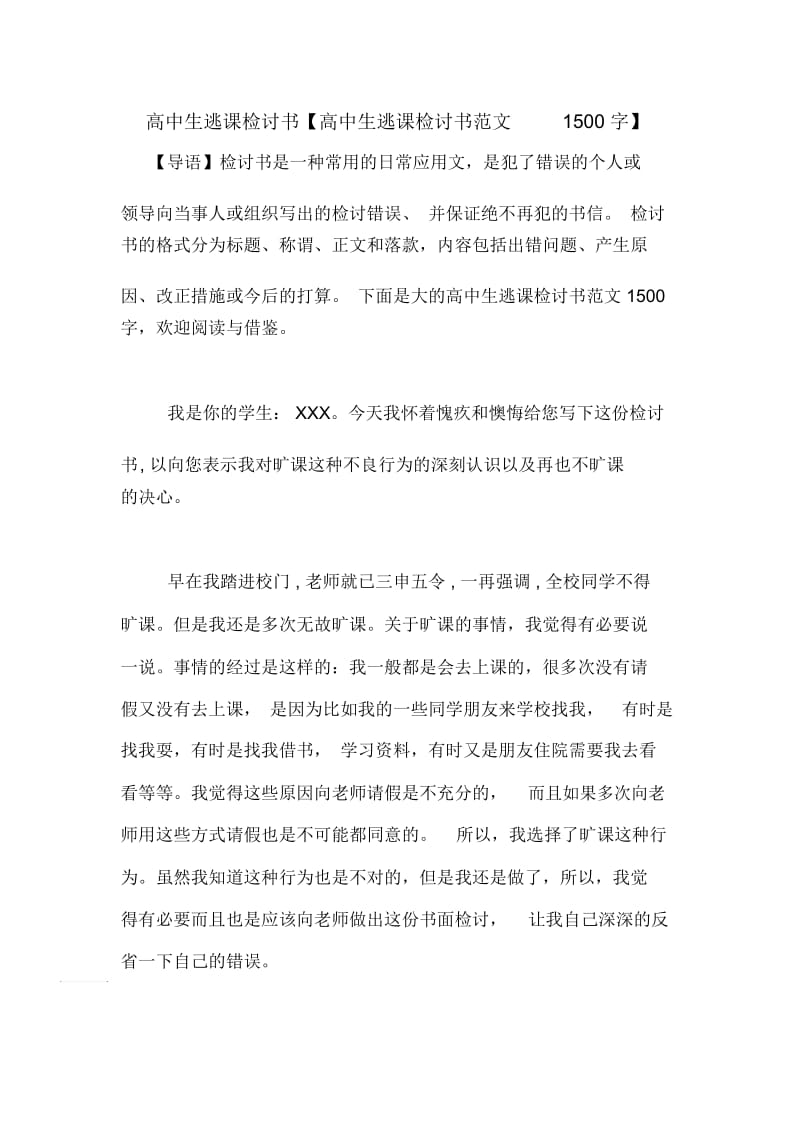 高中生逃课检讨书【高中生逃课检讨书范文1500字】.docx_第1页