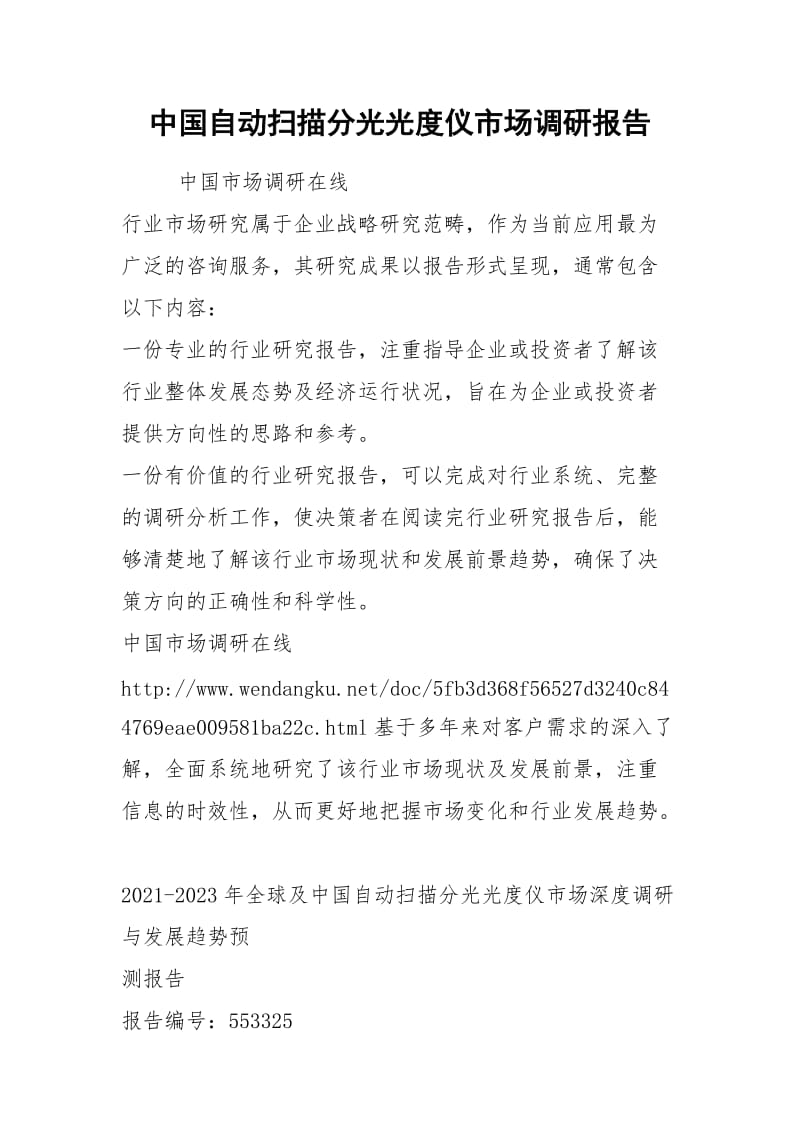 中国自动扫描分光光度仪市场调研报告.docx_第1页