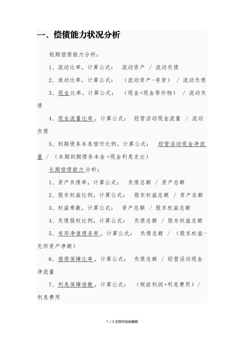 财务分析四个能力指标.doc_第1页