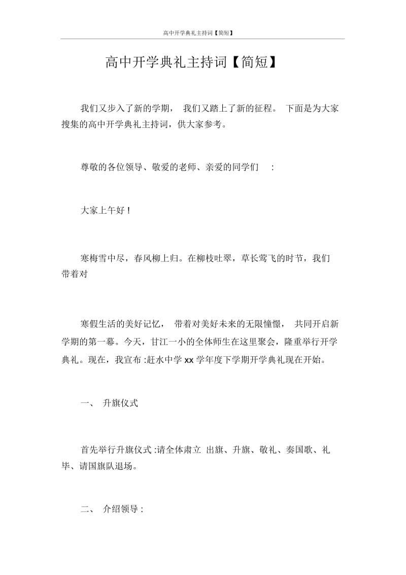 主持词高中开学典礼主持词【简短】.docx_第1页