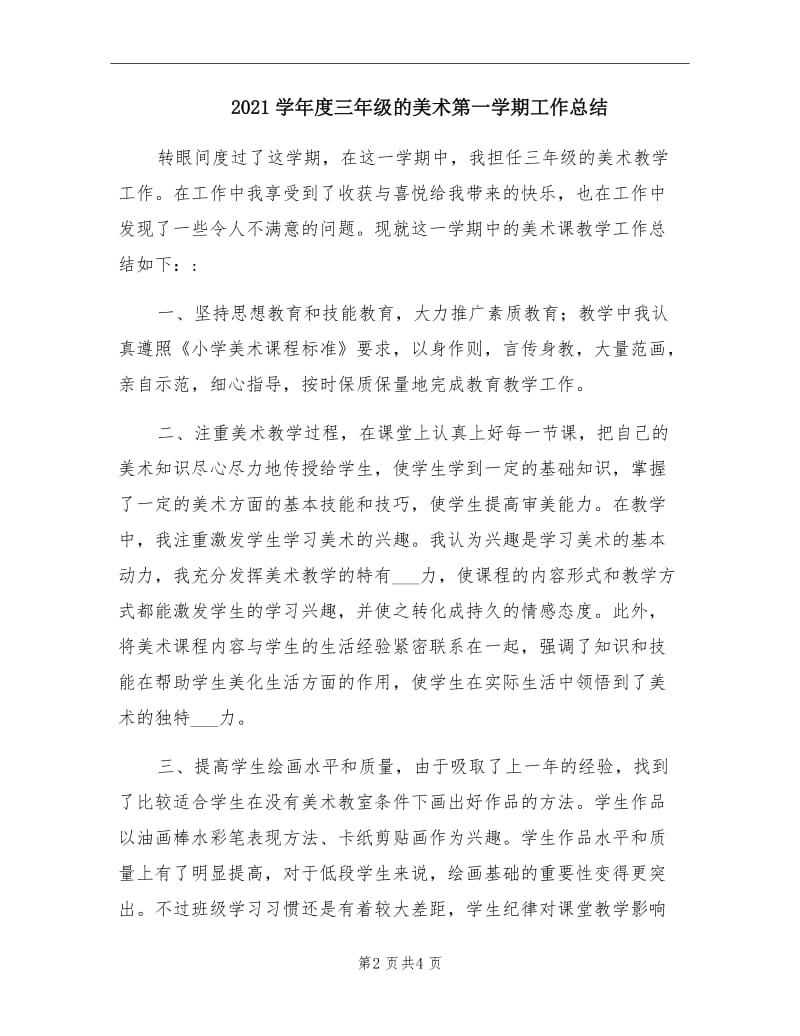 2021学年度三年级的美术第一学期工作总结.doc_第2页