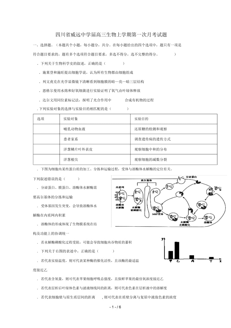 四川省威远中学2019届高三生物上学期第一次月考试题.docx_第1页