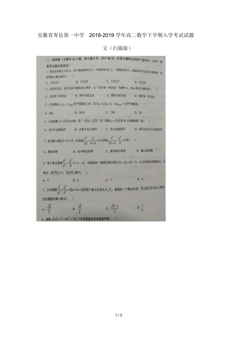 安徽省寿县第一中学2018_2019学年高二数学下学期入学考试试题文扫描版.docx_第1页