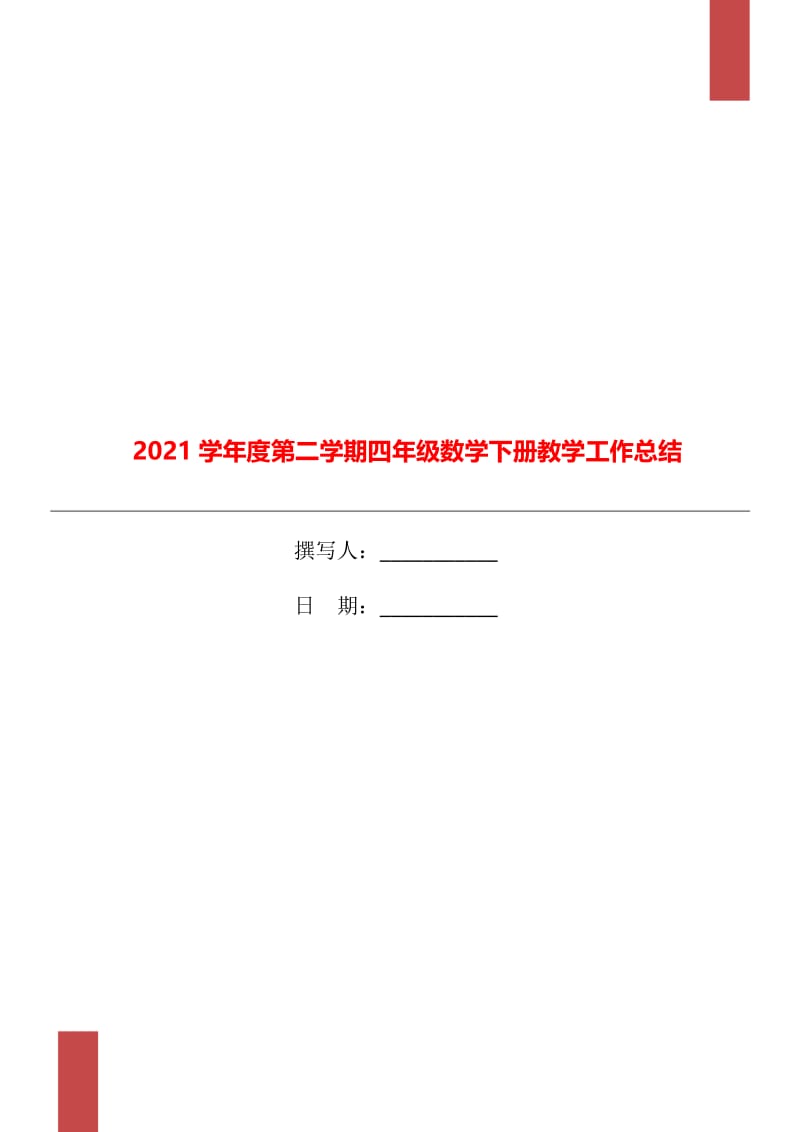 2021学年度第二学期四年级数学下册教学工作总结.doc_第1页