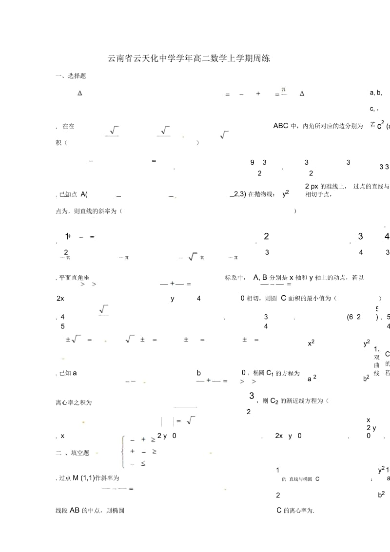 云南省云天化中学2017_2018学年高二数学上学期周练5.docx_第1页