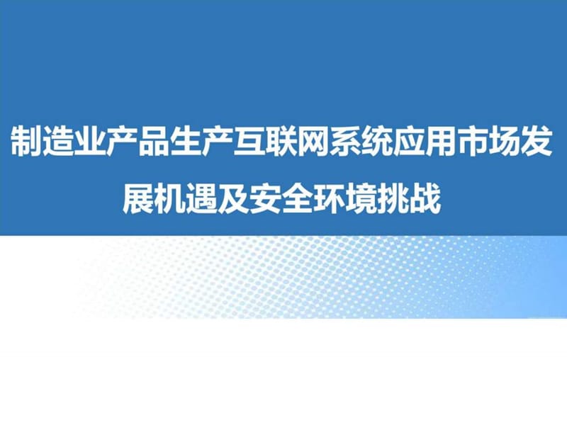 制造业产品生产互联网系统应用市场发展机遇及安全环境挑战课件.ppt_第2页