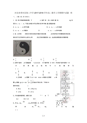 河北省香河县第三中学2017_2018学年高二数学上学期期中试题理.docx