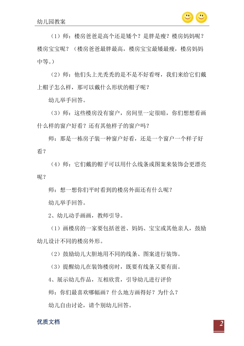 2021年中班美术活动楼房的一家教案反思.doc_第3页