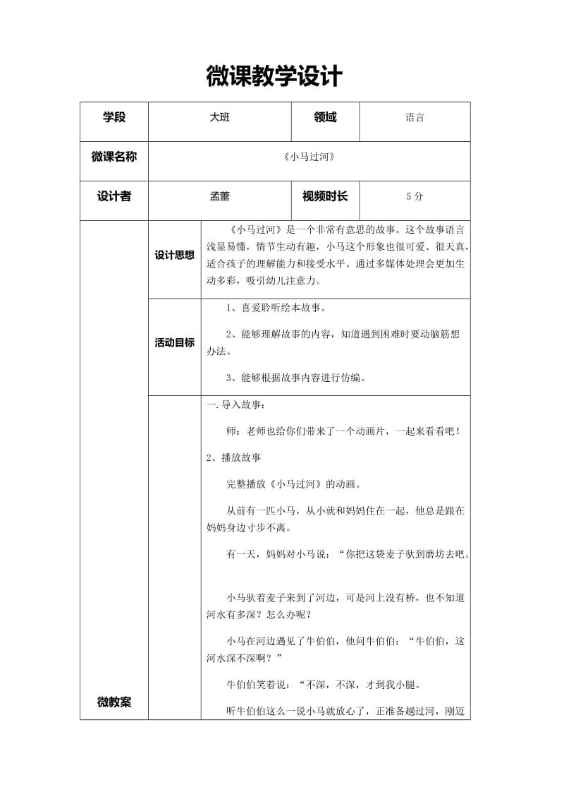 大班语言《小马过河》微教案.docx_第1页