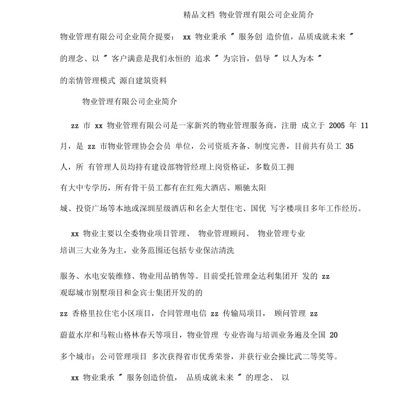 物业管理有限公司企业简介(20201123082710).docx_第1页