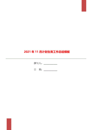 2021年11月计划生育工作总结模板.doc