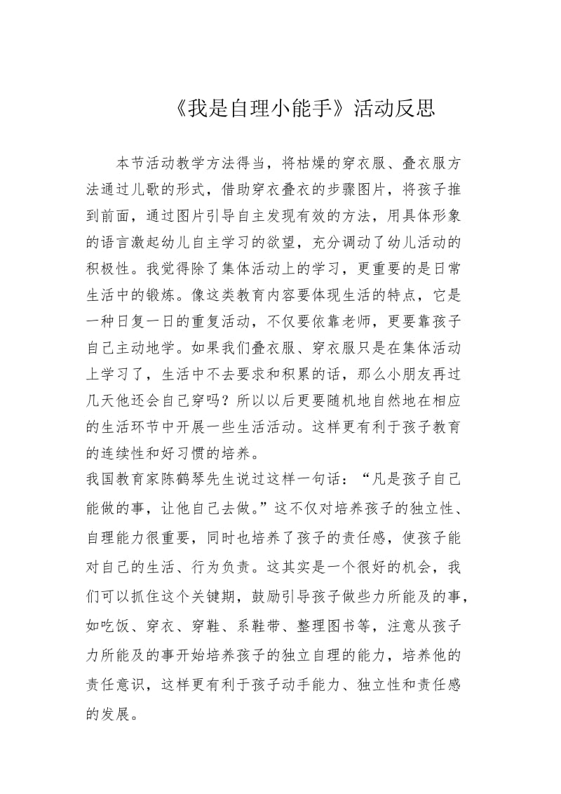 小班健康《我是自理小能手》微反思.docx_第1页