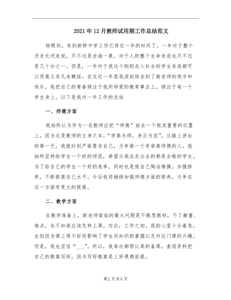 2021年12月教师试用期工作总结范文.doc_第2页