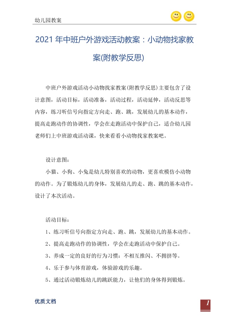 2021年中班户外游戏活动教案：小动物找家教案(附教学反思).doc_第2页