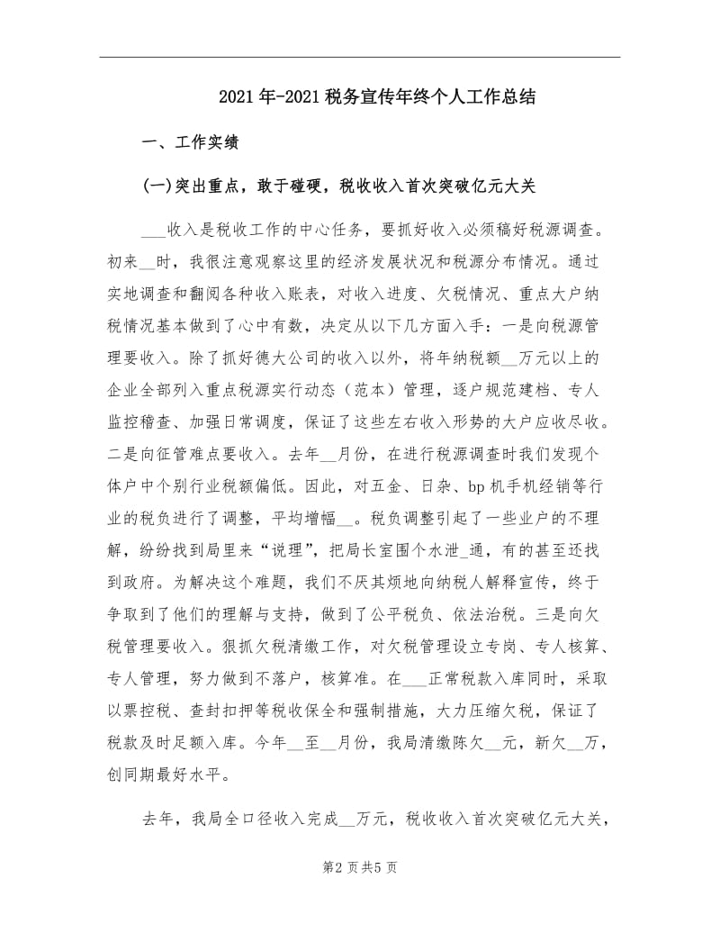 2021年-2021税务宣传年终个人工作总结.doc_第2页