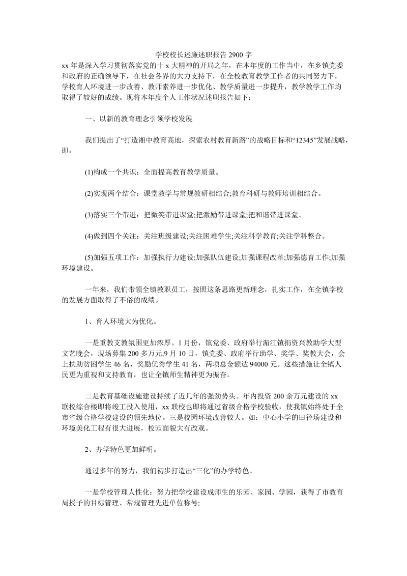 《学校校长述廉述职报告2900字》.doc_第1页