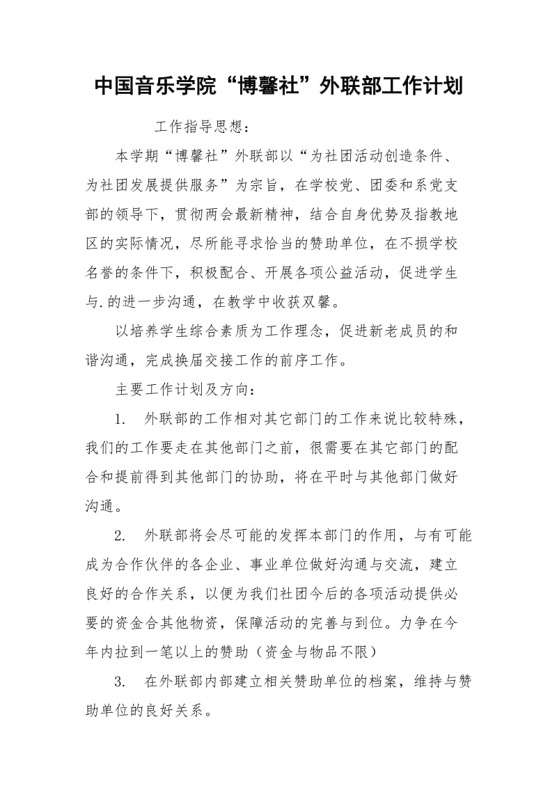 中国音乐学院“博馨社”外联部工作计划.docx_第1页