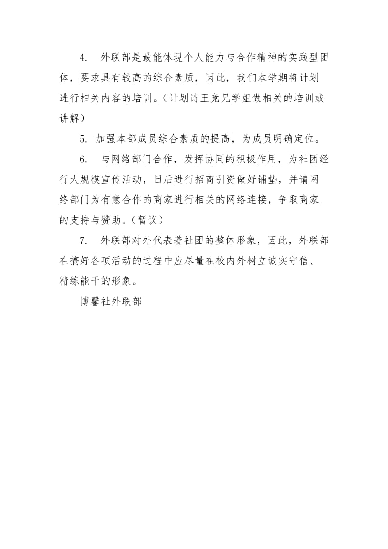 中国音乐学院“博馨社”外联部工作计划.docx_第2页