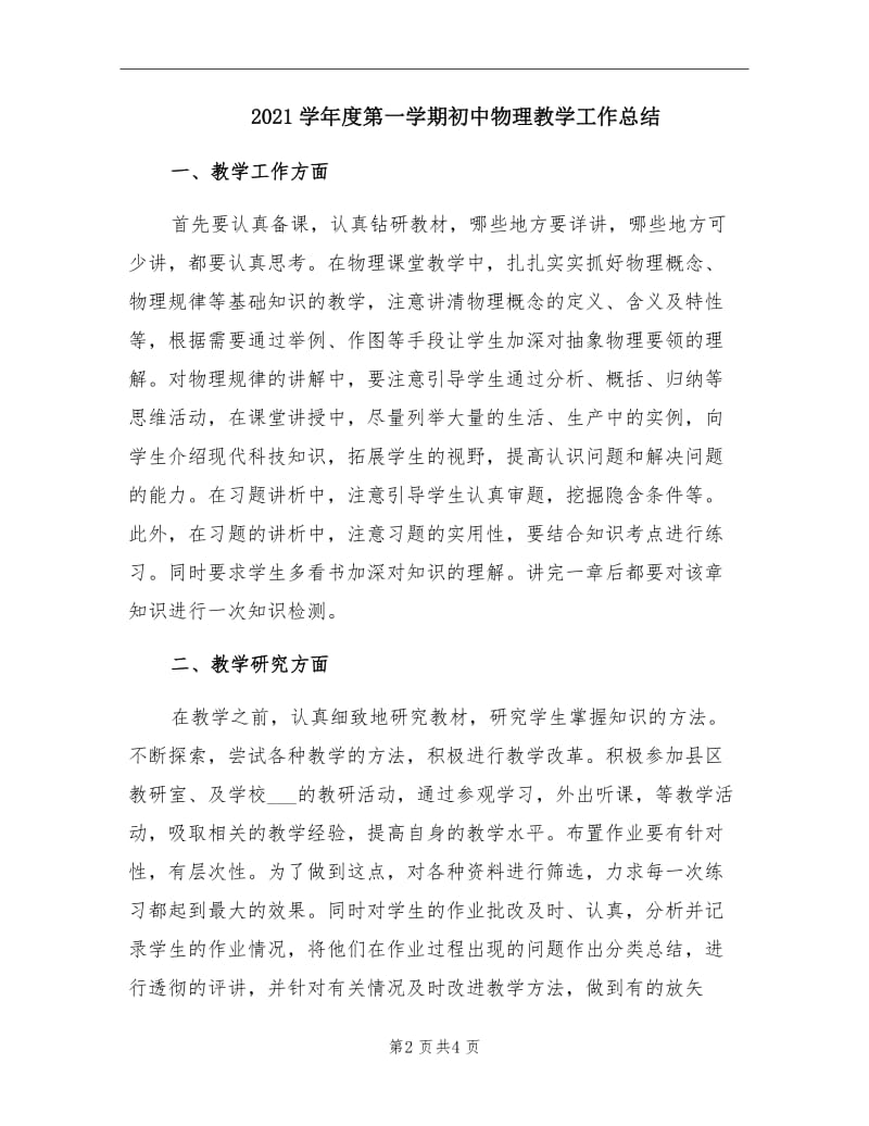 2021学年度第一学期初中物理教学工作总结.doc_第2页