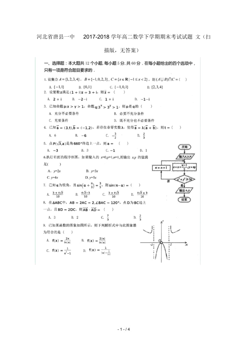 河北省唐县一中2017_2018学年高二数学下学期期末考试试题文扫描版无答案.docx_第1页