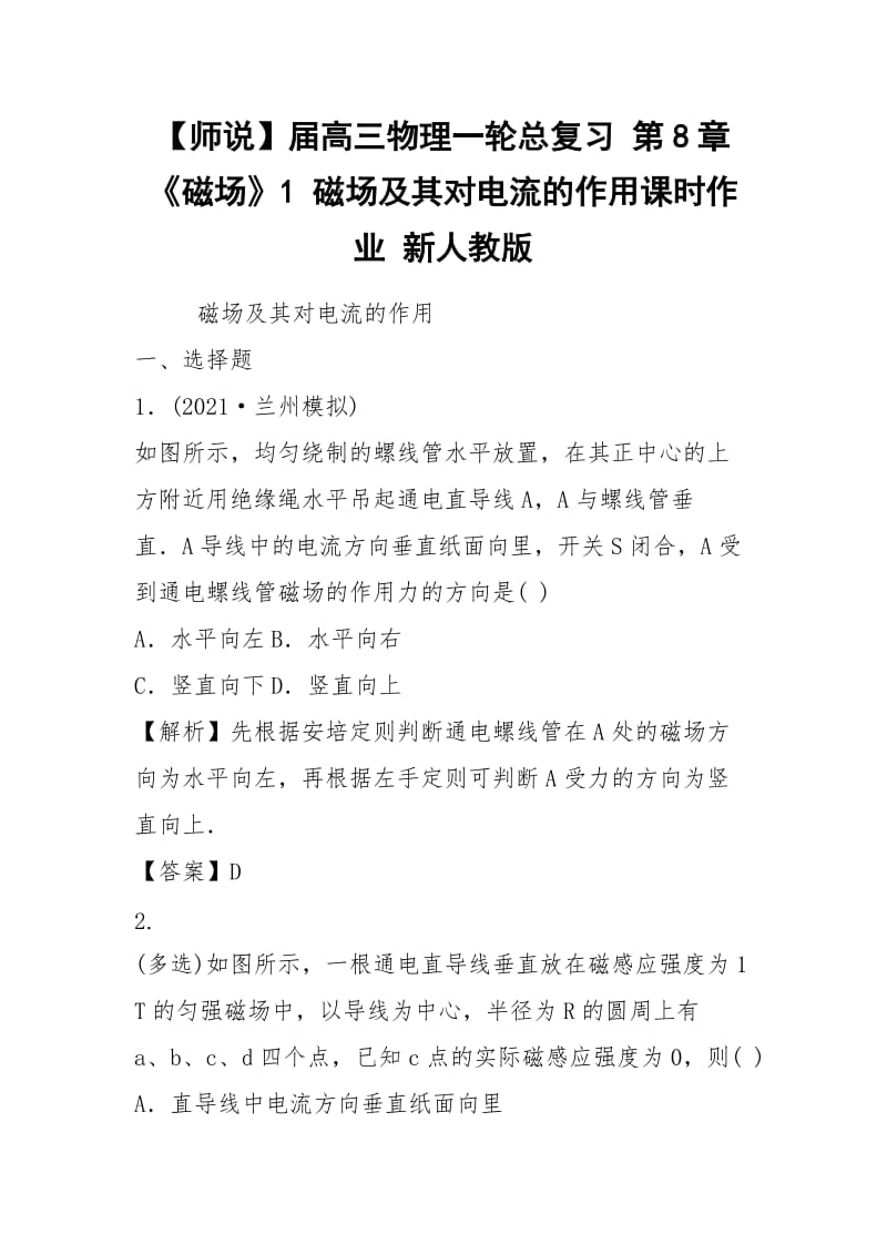 【师说】届高三物理一轮总复习 第8章《磁场》1 磁场及其对电流的作用课时作业 新人教版.docx_第1页