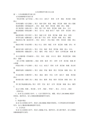 五谷杂粮粉养生配方怎么做.doc